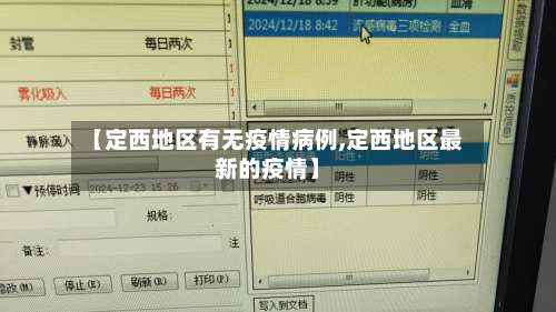 【定西地区有无疫情病例,定西地区最新的疫情】-第1张图片