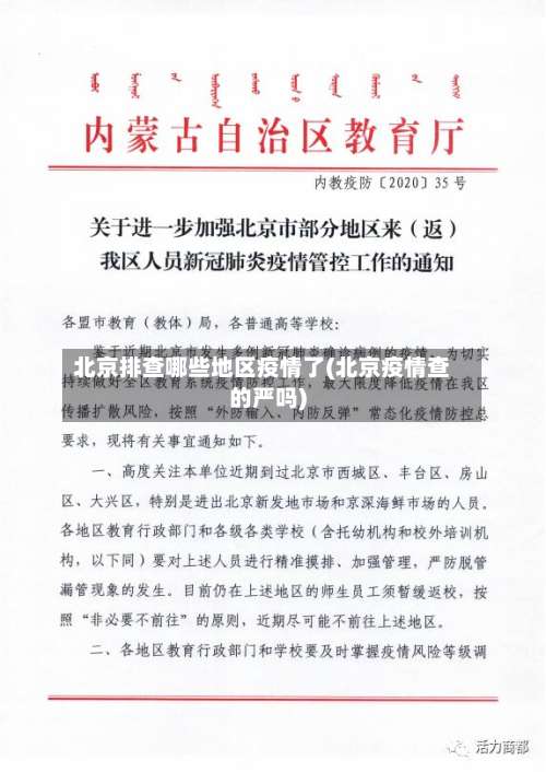 北京排查哪些地区疫情了(北京疫情查的严吗)-第1张图片