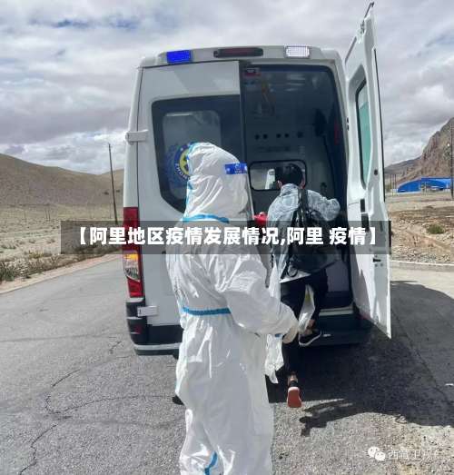 【阿里地区疫情发展情况,阿里 疫情】-第1张图片