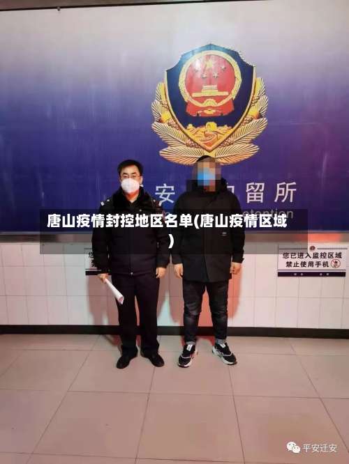 唐山疫情封控地区名单(唐山疫情区域)-第1张图片