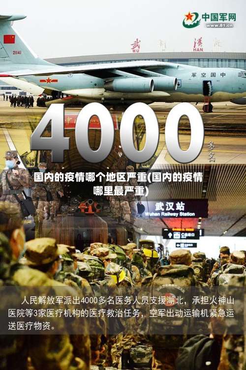 国内的疫情哪个地区严重(国内的疫情哪里最严重)-第3张图片