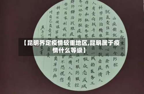 【昆明界定疫情较重地区,昆明属于疫情什么等级】-第1张图片