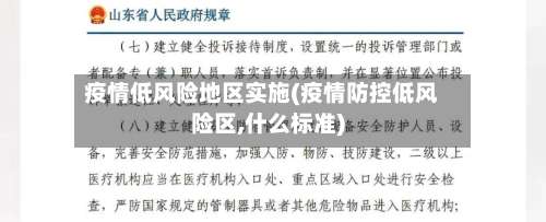 疫情低风险地区实施(疫情防控低风险区,什么标准)-第1张图片