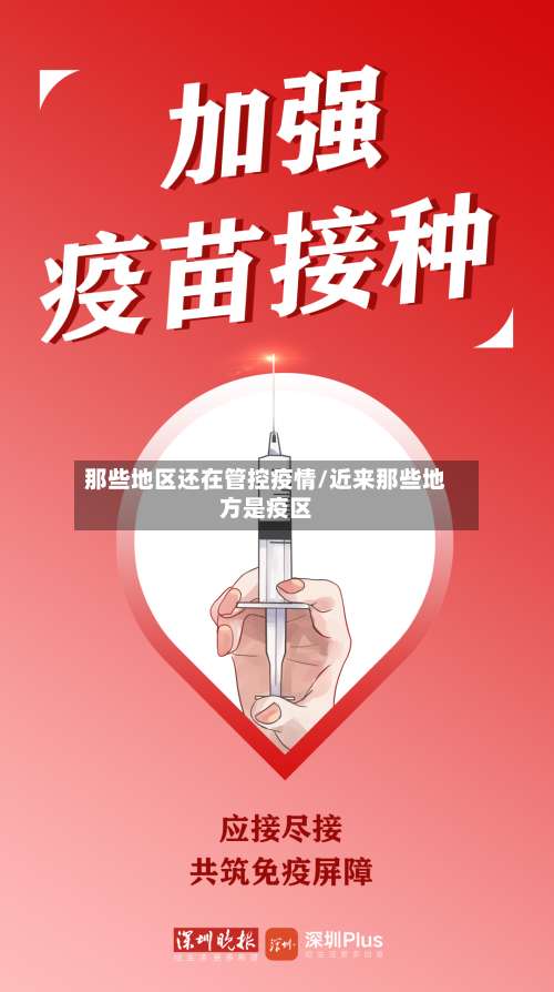 那些地区还在管控疫情/近来那些地方是疫区-第2张图片