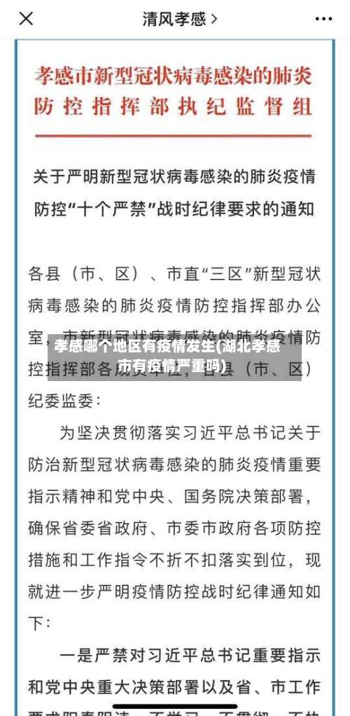 孝感哪个地区有疫情发生(湖北孝感市有疫情严重吗)-第1张图片