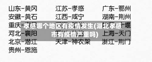 孝感哪个地区有疫情发生(湖北孝感市有疫情严重吗)-第2张图片
