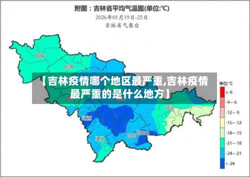 【吉林疫情哪个地区最严重,吉林疫情最严重的是什么地方】-第1张图片