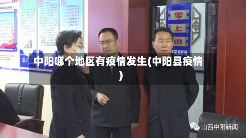 中阳哪个地区有疫情发生(中阳县疫情)-第1张图片