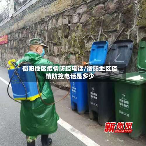衡阳地区疫情防控电话/衡阳地区疫情防控电话是多少-第1张图片