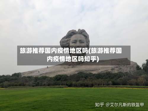 旅游推荐国内疫情地区吗(旅游推荐国内疫情地区吗知乎)-第1张图片