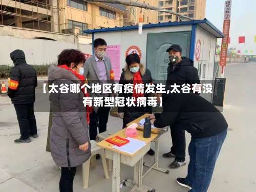 【太谷哪个地区有疫情发生,太谷有没有新型冠状病毒】-第2张图片