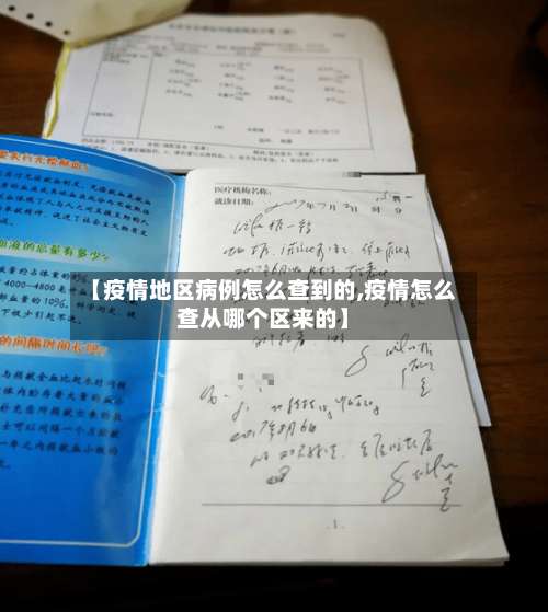 【疫情地区病例怎么查到的,疫情怎么查从哪个区来的】-第3张图片