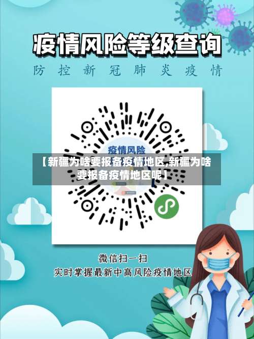 【新疆为啥要报备疫情地区,新疆为啥要报备疫情地区呢】-第1张图片