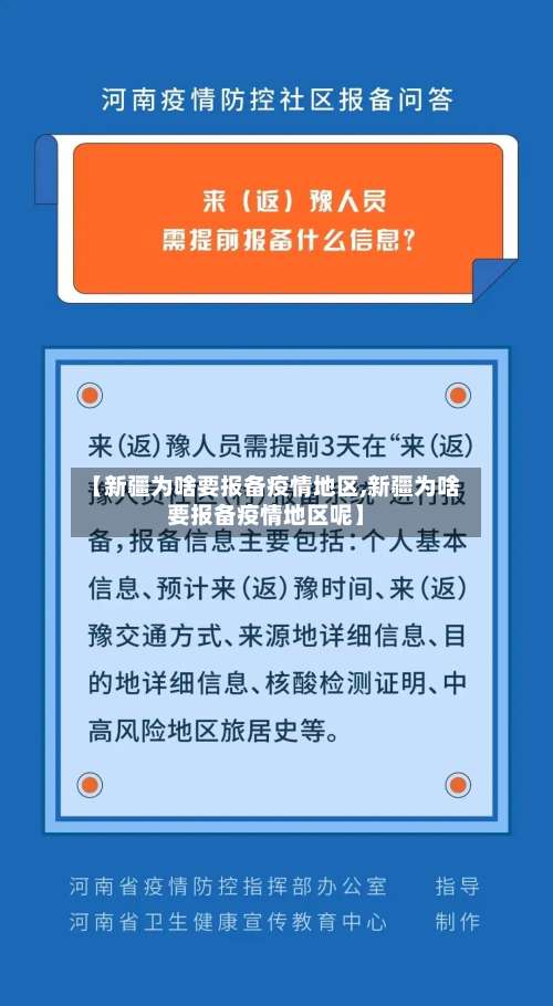 【新疆为啥要报备疫情地区,新疆为啥要报备疫情地区呢】-第2张图片