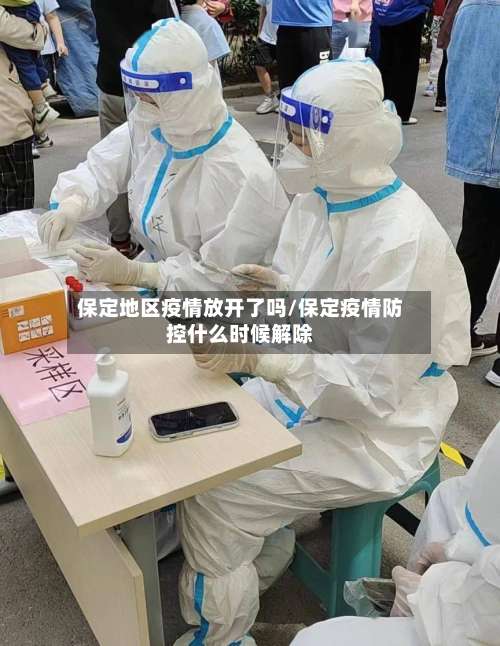 保定地区疫情放开了吗/保定疫情防控什么时候解除-第1张图片
