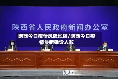 陕西今日疫情风险地区/陕西今日疫情最新确诊人数-第2张图片