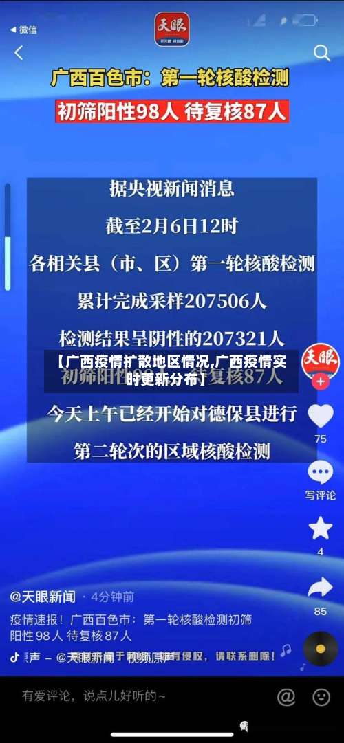【广西疫情扩散地区情况,广西疫情实时更新分布】-第2张图片