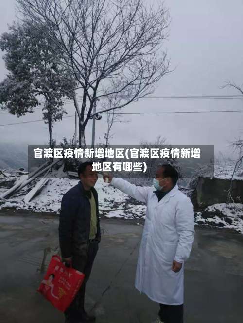 官渡区疫情新增地区(官渡区疫情新增地区有哪些)-第1张图片
