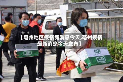 【亳州地区疫情新消息今天,亳州疫情最新消息今天发布】-第2张图片