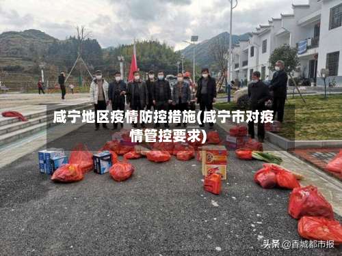 咸宁地区疫情防控措施(咸宁市对疫情管控要求)-第1张图片