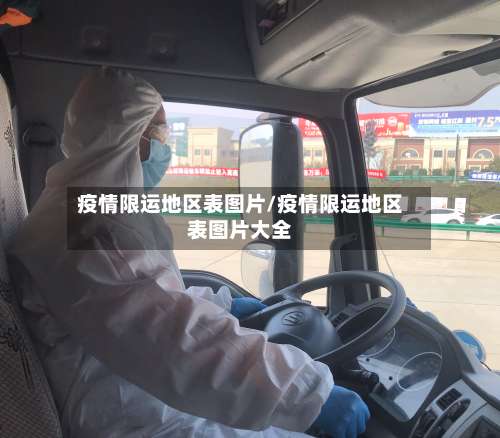 疫情限运地区表图片/疫情限运地区表图片大全-第2张图片