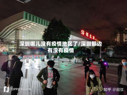 深圳哪儿没有疫情地区了/深圳那边有没有疫情-第1张图片