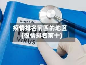 疫情排名前四的地区(役情排名前十)-第1张图片