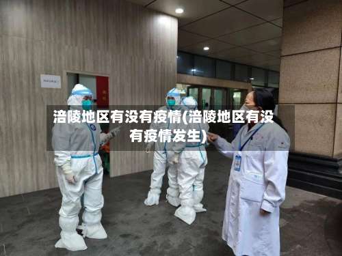 涪陵地区有没有疫情(涪陵地区有没有疫情发生)-第2张图片