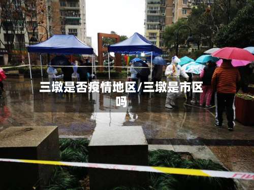 三墩是否疫情地区/三墩是市区吗-第1张图片
