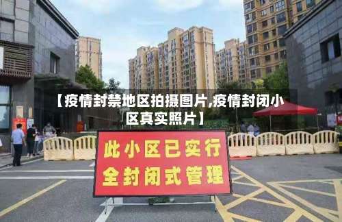 【疫情封禁地区拍摄图片,疫情封闭小区真实照片】-第1张图片