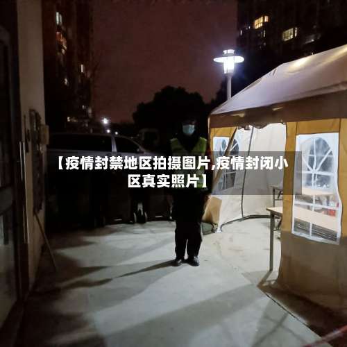 【疫情封禁地区拍摄图片,疫情封闭小区真实照片】-第2张图片