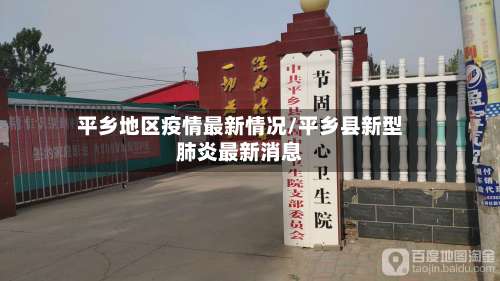 平乡地区疫情最新情况/平乡县新型肺炎最新消息-第1张图片