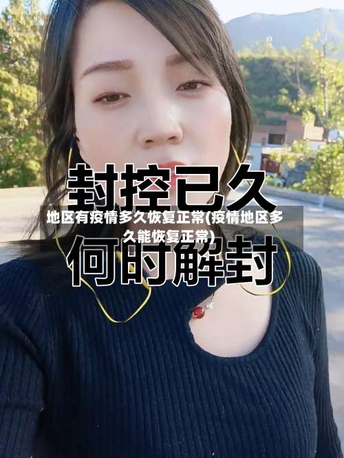 地区有疫情多久恢复正常(疫情地区多久能恢复正常)-第3张图片