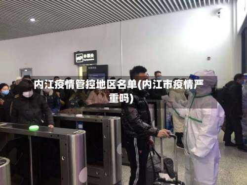 内江疫情管控地区名单(内江市疫情严重吗)-第1张图片