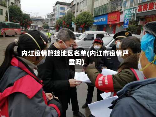 内江疫情管控地区名单(内江市疫情严重吗)-第3张图片