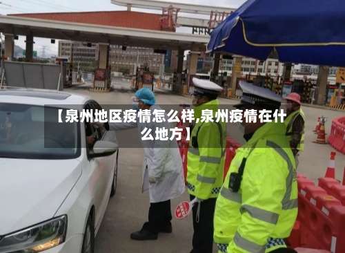 【泉州地区疫情怎么样,泉州疫情在什么地方】-第1张图片