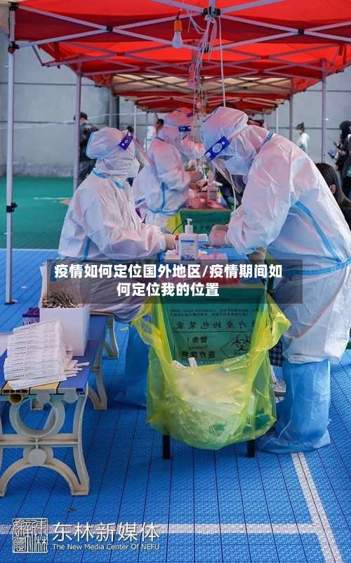 疫情如何定位国外地区/疫情期间如何定位我的位置-第2张图片
