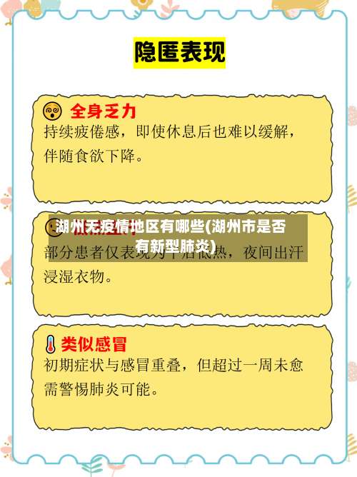 湖州无疫情地区有哪些(湖州市是否有新型肺炎)-第1张图片