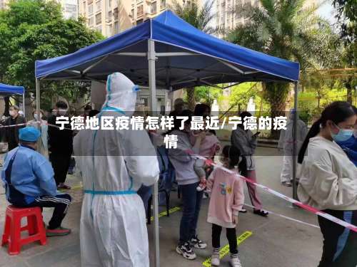 宁德地区疫情怎样了最近/宁德的疫情-第1张图片