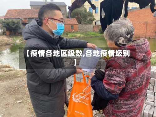 【疫情各地区级数,各地疫情级别】-第3张图片