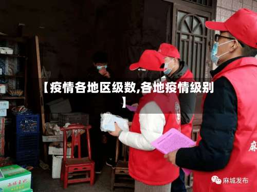 【疫情各地区级数,各地疫情级别】-第1张图片