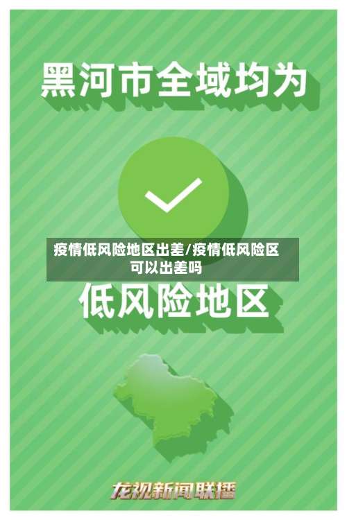 疫情低风险地区出差/疫情低风险区可以出差吗-第2张图片