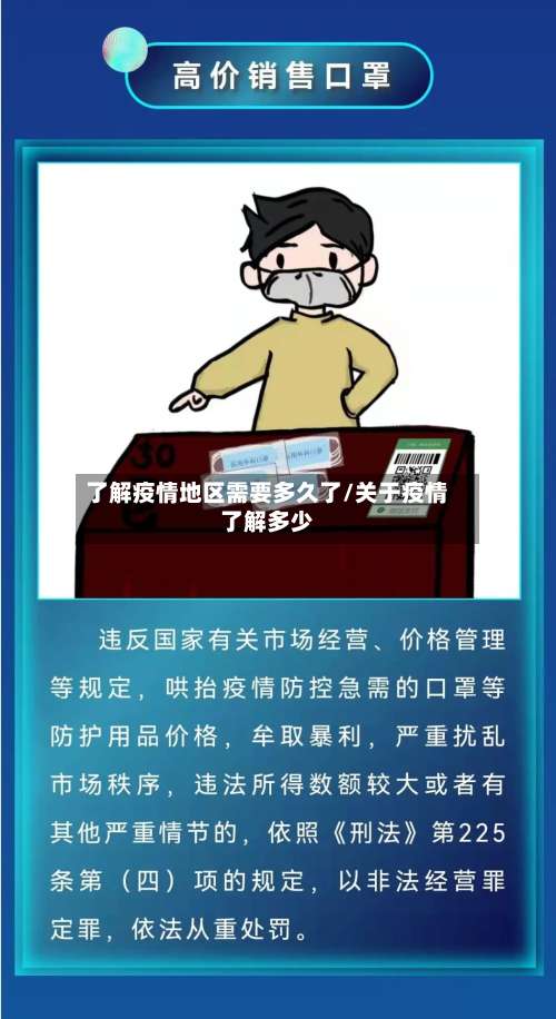 了解疫情地区需要多久了/关于疫情了解多少-第2张图片