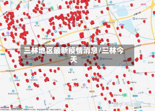 三林地区最新疫情消息/三林今天-第1张图片