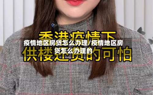 疫情地区房贷怎么办理/疫情地区房贷怎么办理的-第1张图片