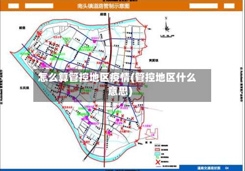 怎么算管控地区疫情(管控地区什么意思)-第1张图片