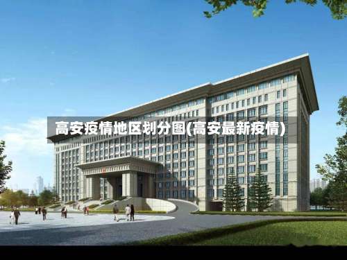 高安疫情地区划分图(高安最新疫情)-第1张图片