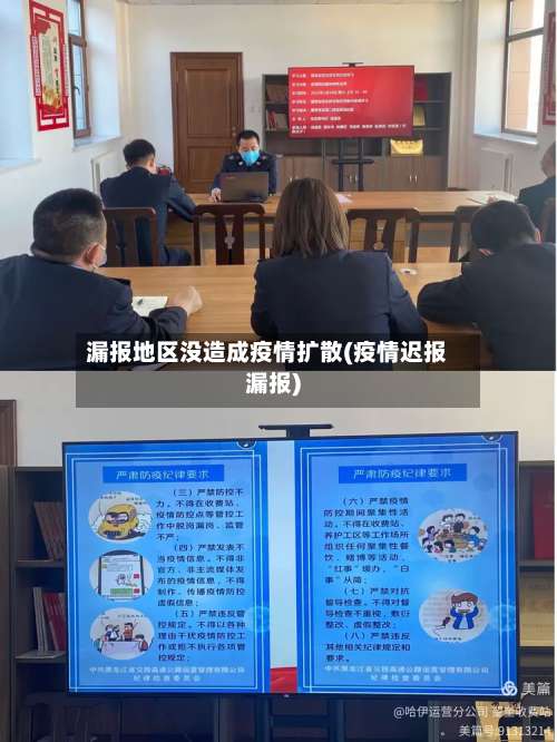 漏报地区没造成疫情扩散(疫情迟报漏报)-第2张图片