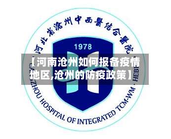 【河南沧州如何报备疫情地区,沧州的防疫政策】-第2张图片