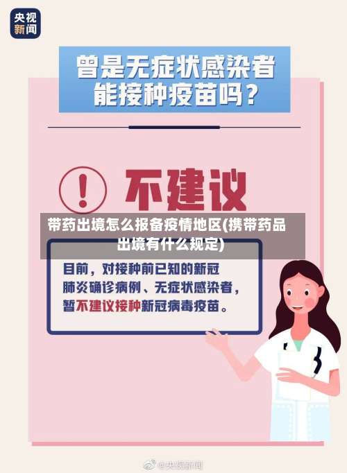 带药出境怎么报备疫情地区(携带药品出境有什么规定)-第1张图片